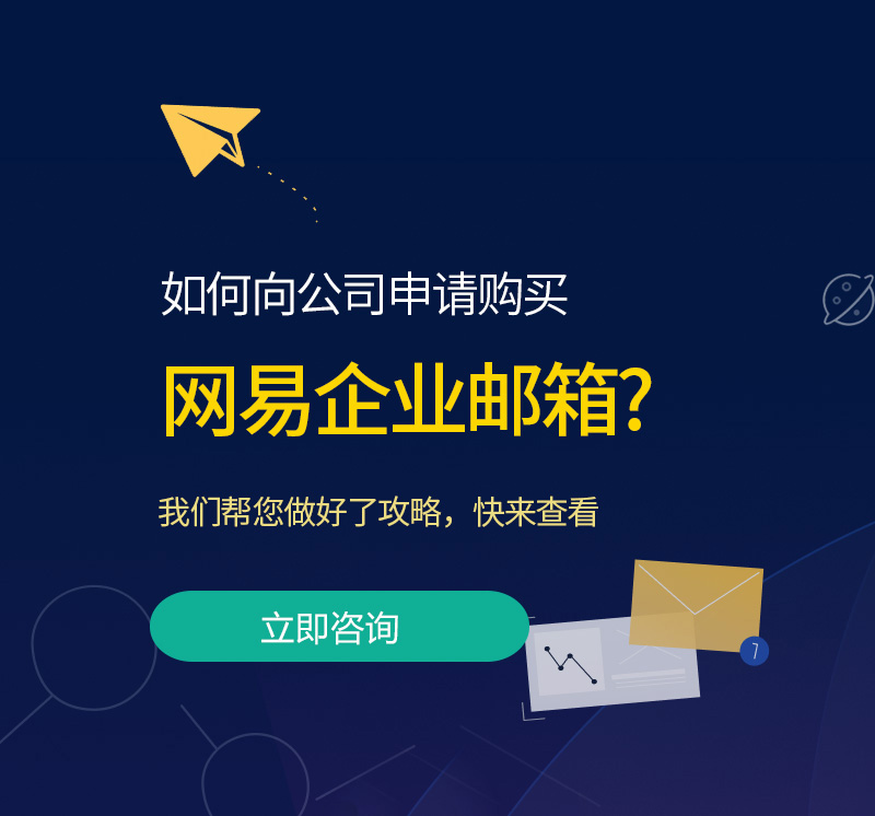 中山网易企业邮箱