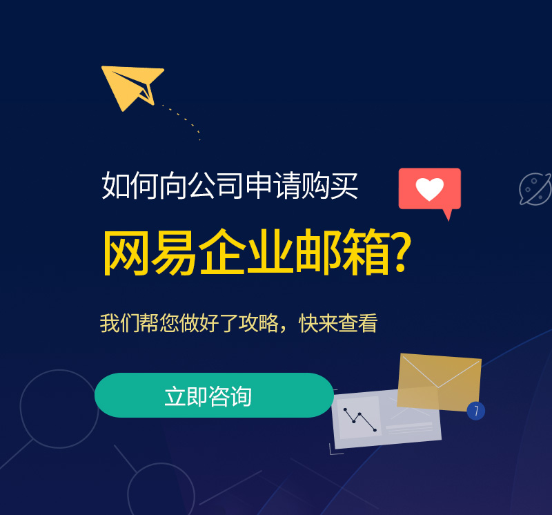 中山网易企业邮箱